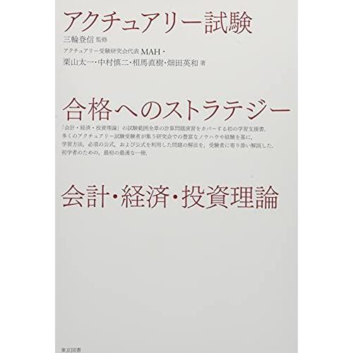 アクチュアリー試験 合格へのストラテジー 会計・経済・投資理論