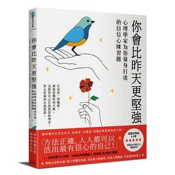 你會比昨天更堅強：心理學家為你量身打造的自信心練習題