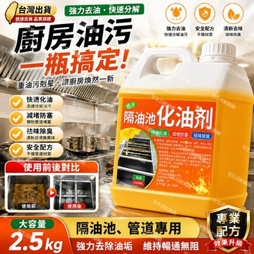 宅生活歡樂購丨🔥台灣出貨🔥隔油池化油劑 廚房下水管油污分解劑 道分離器堵塞溶解劑 管道疏通除臭清潔地溝油污清