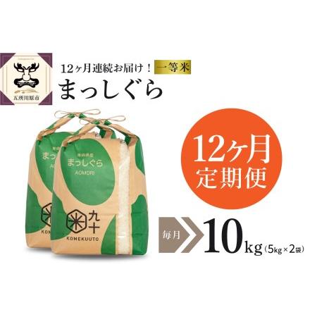 ふるさと納税  米 10kg まっしぐら 青森県産 （精米・5kg×2） 青森県五所川原市