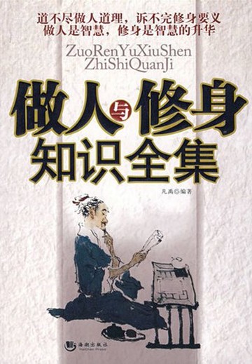 【電子書】做人与修身知识（全集）