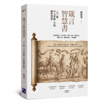 全新 / 箴言智慧書：一天一篇，90天掌握一生的處世智慧 / 啟示 / 定價:360