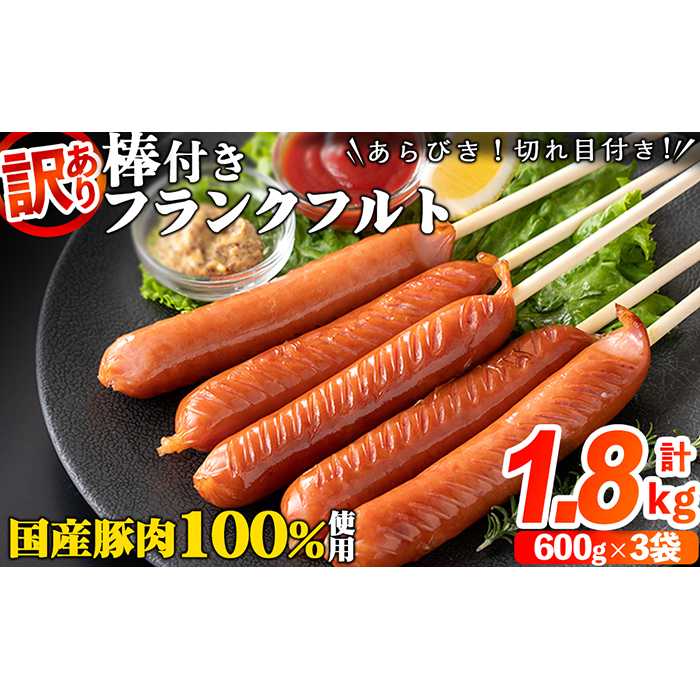 棒付き!国産豚肉あらびきフランクフルトソーセージ 計1.8kg(600g×3袋) a0-228