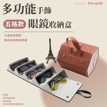 多功能眼鏡盒 眼鏡收納盒 眼鏡盒 飾品收納盒 墨鏡盒 太陽眼鏡盒 收納盒