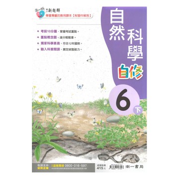 南一國小新超群自修自然6下