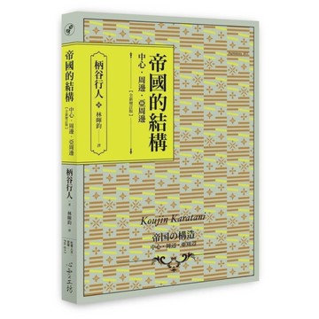 帝國的結構；中心．周邊．亞周邊【全新增訂版】