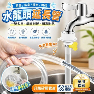 水管延長器 水龍頭加長 軟管 廚房水槽 洗臉盆 浴室 陽台 澆花 接頭 萬用轉接頭 食品級矽膠 防漏水 [免工具安裝]