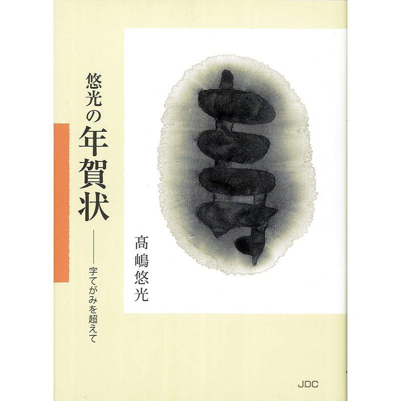 悠光の年賀状 ?字てがみを超えて (COCOROの文庫)