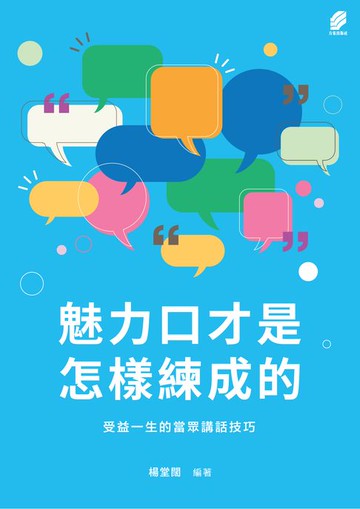 【電子書】魅力口才是怎樣練成的:受益一生的當眾講話技巧