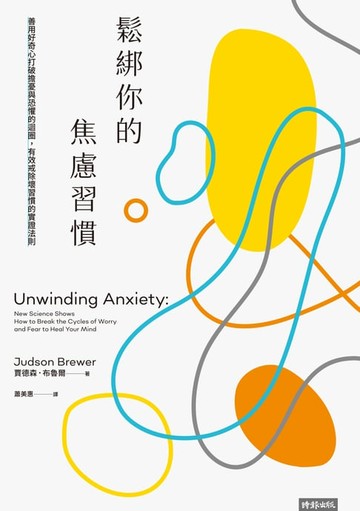 【電子書】鬆綁你的焦慮習慣：善用好奇心打破擔憂與恐懼的迴圈，有效戒除壞習慣的實證法則
