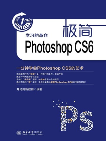 【電子書】极简Photoshop CS6：一分钟学会Photoshop CS6的艺术