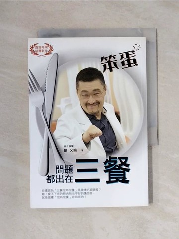 【書寶二手書T1／養生_XXV】笨蛋!問題都出在三餐_劉乂鳴