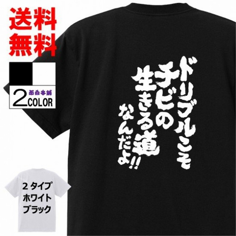 おもしろtシャツ ネタtシャツ 面白tシャツ ドリブルこそチビの生きる道なんだよ 名言 スラムダンク 宮城リョータ アニメ 漫画 メンズ レディース パロディ 通販 Lineポイント最大0 5 Get Lineショッピング