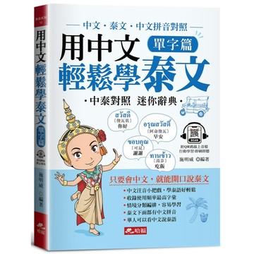 <全新>哈福出版 【用中文輕鬆學泰文：單字篇(附QR Code音檔)】(2024年1月)(9786269808885)