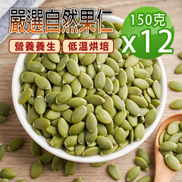【蔘大王】自然原味去殼 生機南瓜子（150gX12）養生堅果 低溫烘培