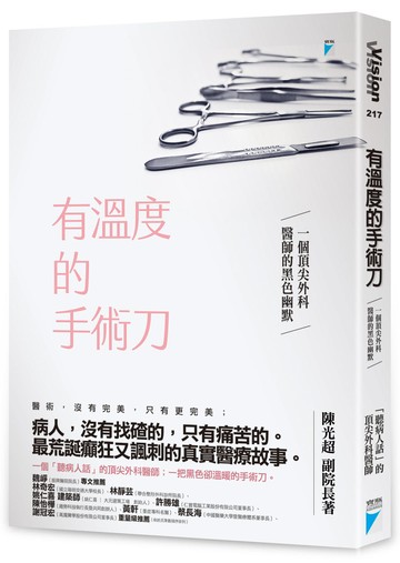 有溫度的手術刀：一個頂尖外科醫師的黑色幽默