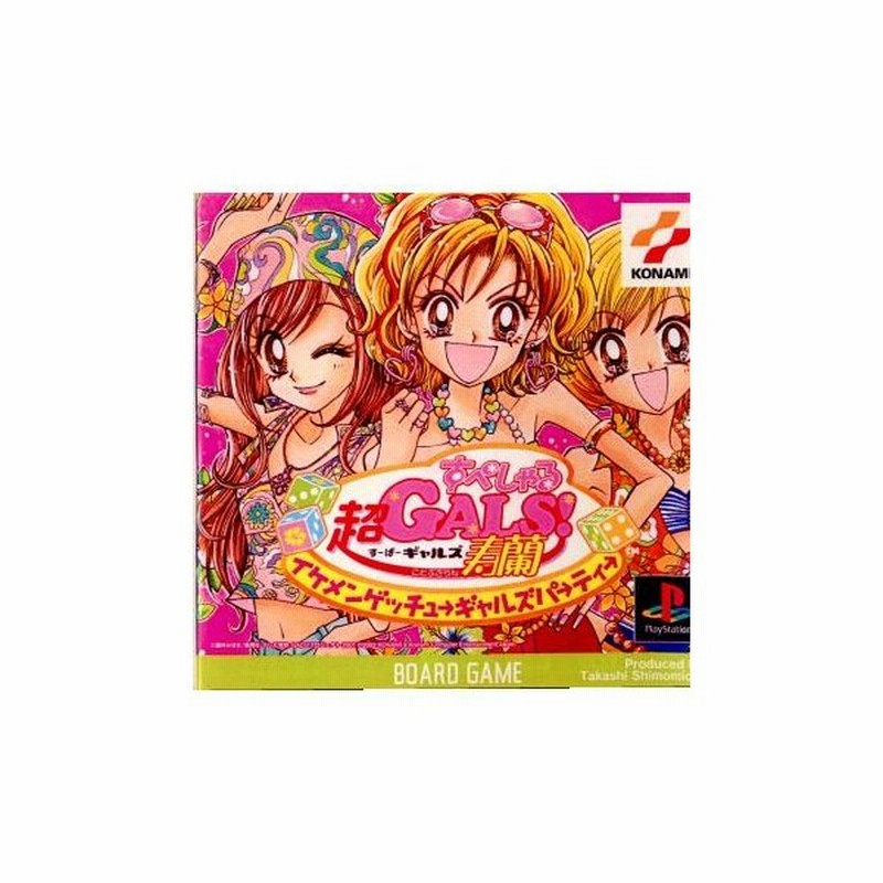 中古即納 表紙説明書なし Ps 超gals 寿蘭すぺしゃるイケメンゲッチューギャルズパーティー 0808 通販 Lineポイント最大get Lineショッピング