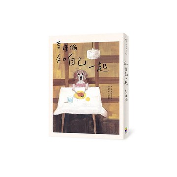 和自己一起 | 瑾倫簽名版
