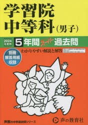 学習院中等科（男子） 5年間スーパー過去 [本]