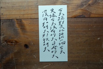 親手寫卡片-今天絕對是比任何一個今天更像今天