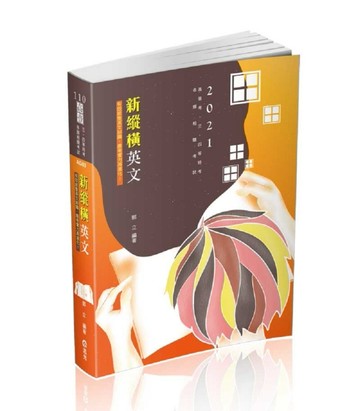 新縱橫英文（高普考‧三、四等特考 ‧各類相關考試適用）【二手書_良好】TAAZE讀冊生活