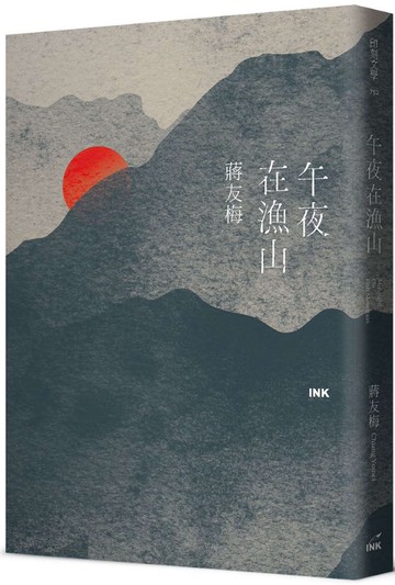 午夜在漁山 Midnight on Fish Mountain