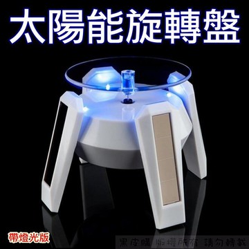 【寶貝屋】太陽能旋轉台 展示檯 帶LED燈光 網拍 直播 櫃檯 展場 展示架 可裝電池 珠寶展示 精品展覽 太陽能轉盤
