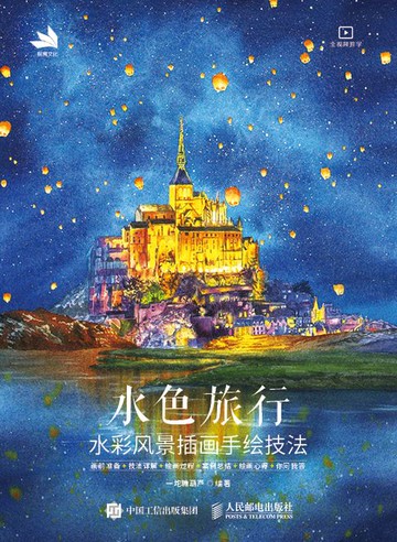 【電子書】水色旅行：水彩风景插画手绘技法