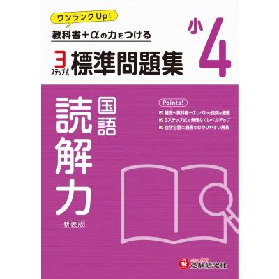 小4 標準問題集 読解力   小学教育研究会  〔全集・双書〕