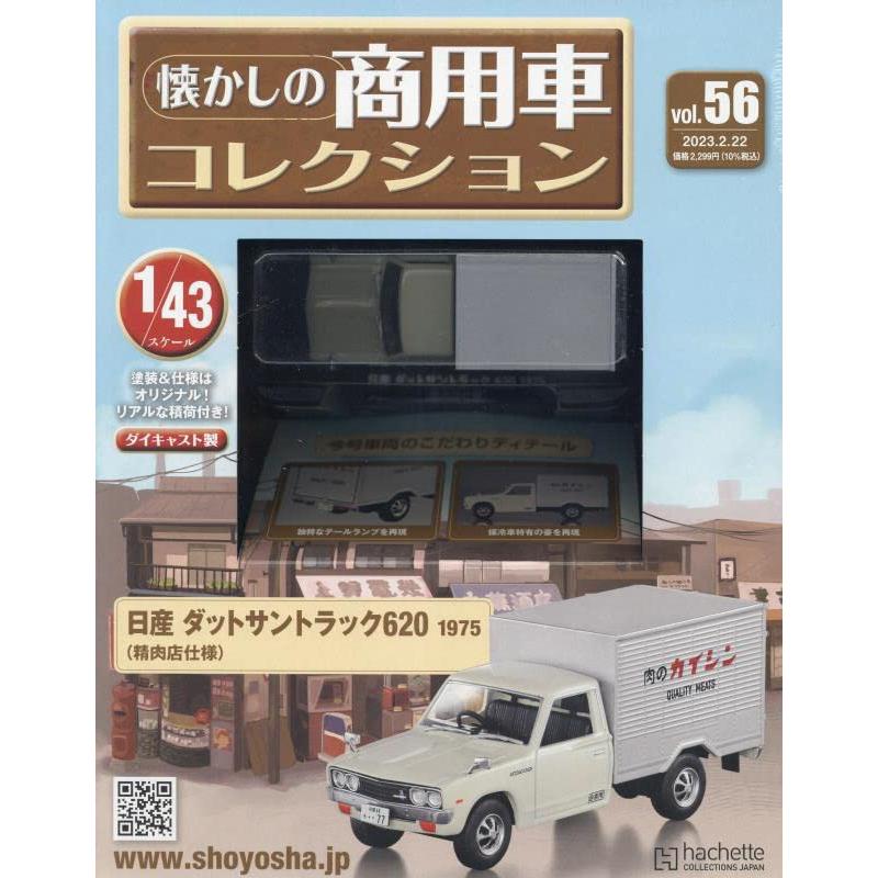 懐かしの商用車コレクション(56) 2023年 22 号