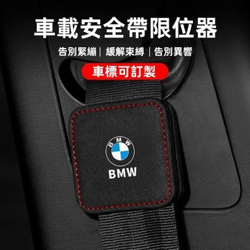【多功能用途安全帶扣】汽車安全帶限位器 翻毛皮鬆緊調節器 安全帶鬆緊調節 車載安全帶限位器 適用BMW 賓士 福斯防勒扣