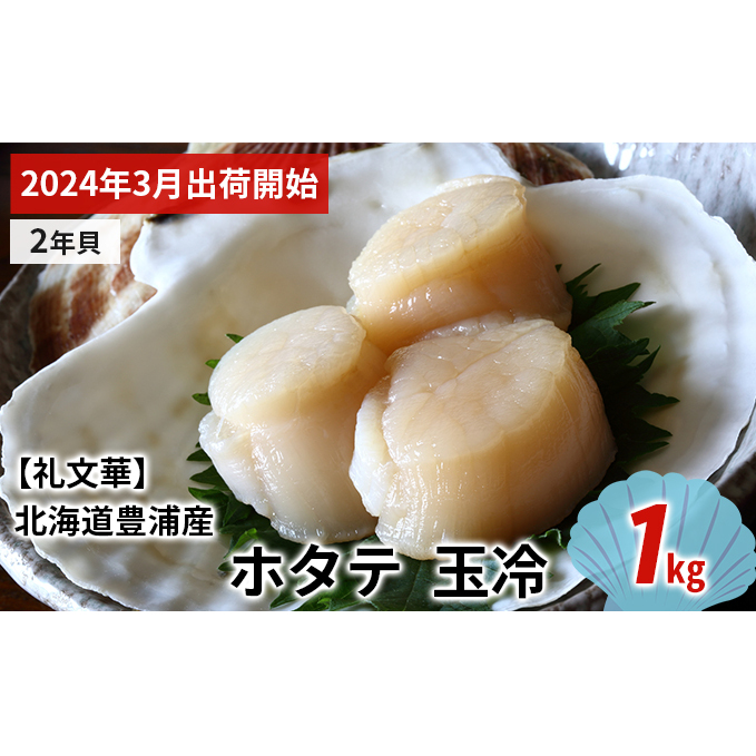 ホタテ 北海道 豊浦 噴火湾 礼文華 約1kg 帆立 貝柱 2年貝 刺身 生貝柱  玉冷