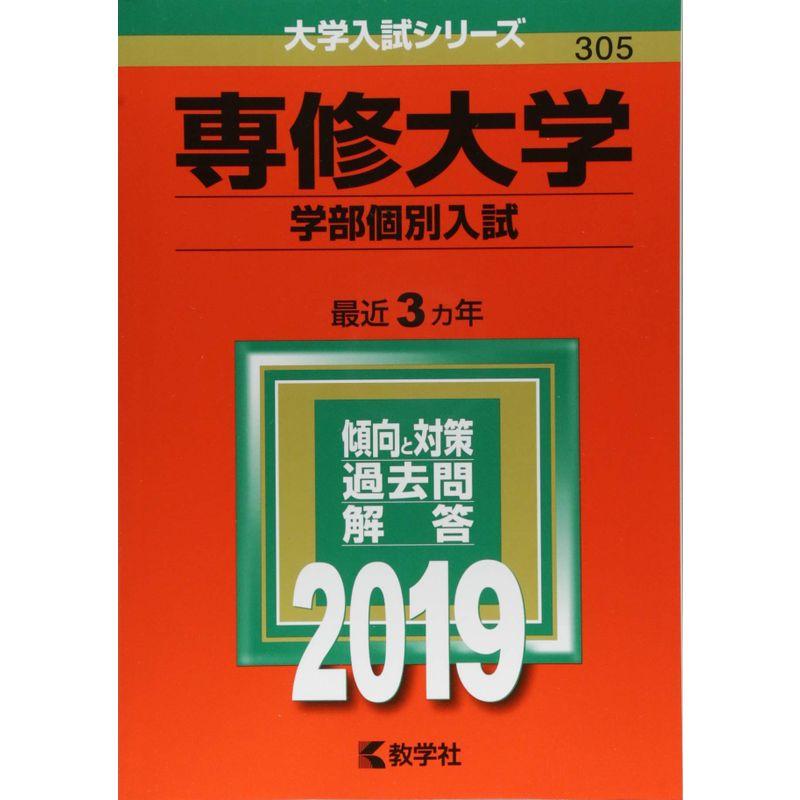 専修大学(学部個別入試) (2019年版大学入試シリーズ)