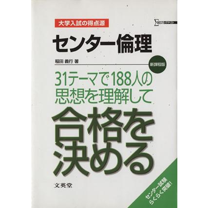 大学入試の得点源　センター倫理／稲田義行(著者)