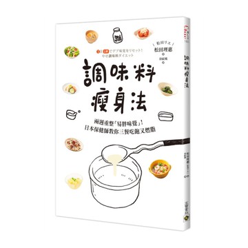 調味料瘦身法：兩週重整「易胖味覺」！日本保健師教你三餐吃飽又燃脂