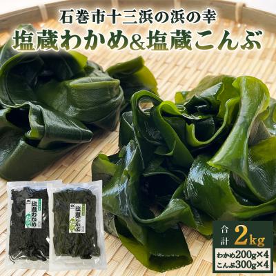 ふるさと納税 石巻市 塩蔵わかめ 200g×4袋 塩蔵こんぶ 300g×4袋 セット