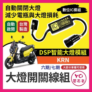 三陽 KRN 黑豹DSP 大燈開關線組 大燈關閉 免全時 KRN改裝 免全時點燈線組 直上 六期改五期 七期改五期
