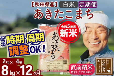 《定期便12ヶ月》＜新米＞秋田県産 あきたこまち 8kg(2kg小分け袋) 令和5年産 配送時期選べる 隔月お届けOK お米 おおもり