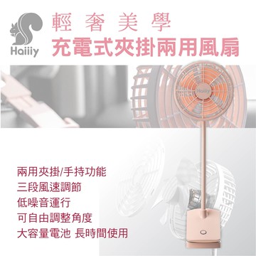 真便宜 HAIIIY 輕奢美學充電式夾掛兩用風扇-櫻花粉