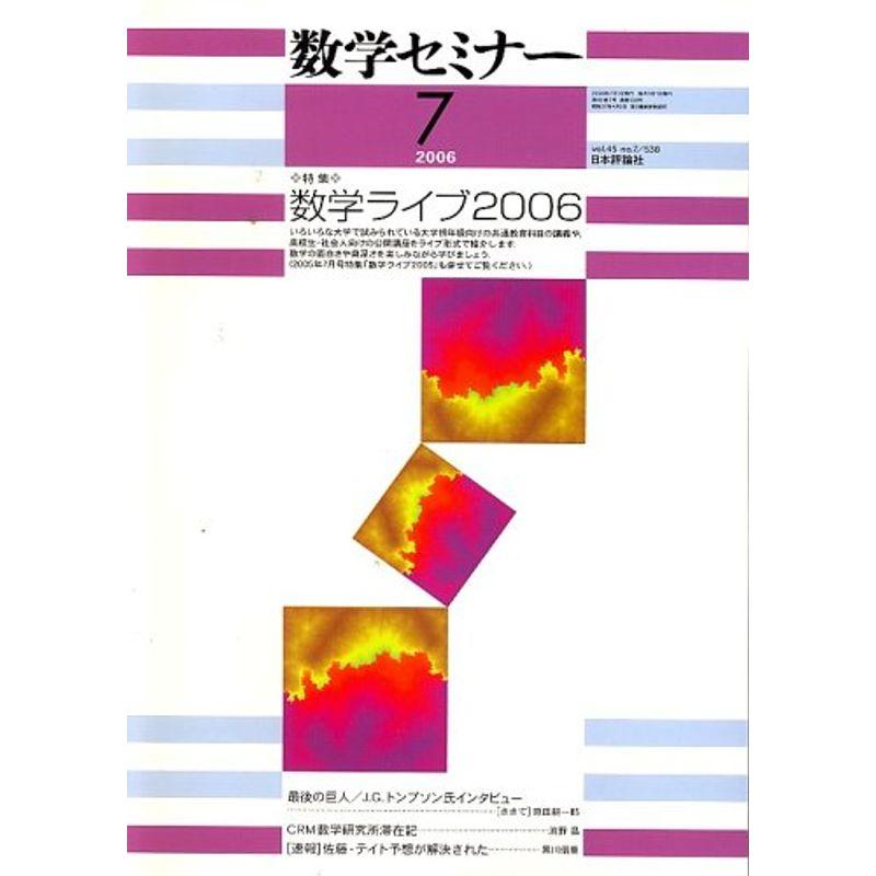 数学セミナー 2006年 07月号 雑誌