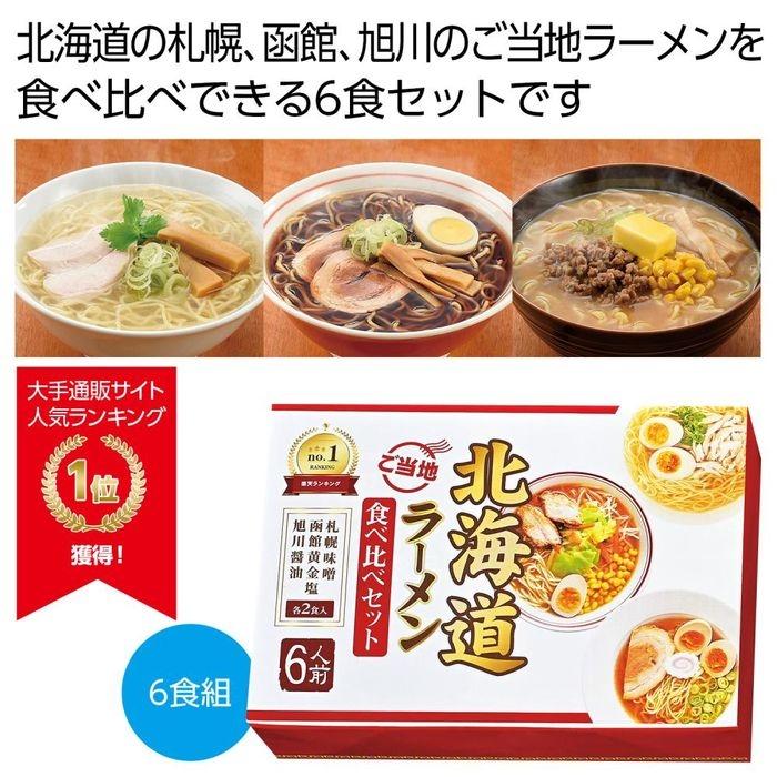 2564330 北海道ご当地ラーメン食べ比べ6食組