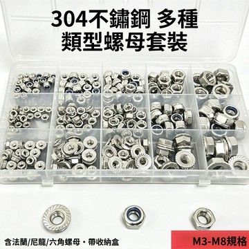 💥下殺價💥 304不鏽鋼六角螺母法蘭螺母尼龍螺母套裝M3-M8混裝改裝全套