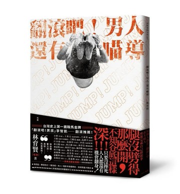 翻滾吧！男人，還有喵導[二手書_良好]