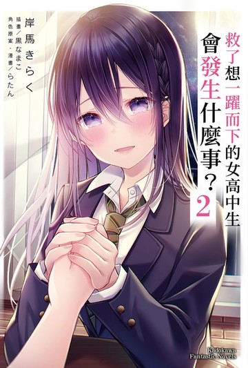 【電子書】救了想一躍而下的女高中生會發生什麼事？ (2)