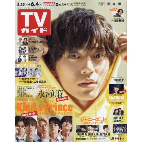 東京ニュース通信社 週刊TVガイド 2021年6月4日号