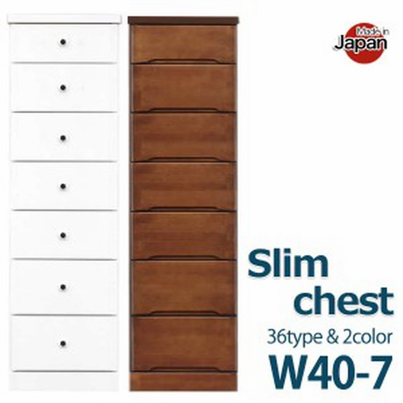 ランドリーチェスト 幅40cm スリム チェスト 隙間収納 40cm 7段 40幅 隙間 収納 スリム収納 ホワイト 白 ブラウン ハイチェスト 日本製 通販 Lineポイント最大1 0 Get Lineショッピング