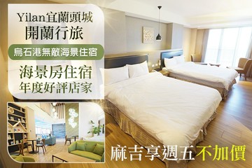 【宜蘭,頭城】宜蘭頭城-開蘭行旅 #GOMAJI吃喝玩樂券#電子票券#飯店商旅