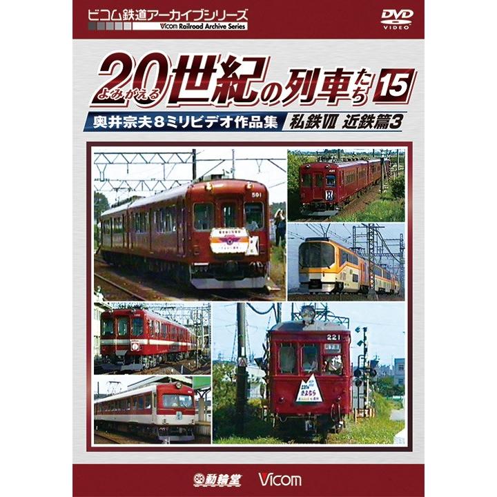 ビコム鉄道アーカイブシリーズ よみがえる20世紀の列車たち15 私鉄VII 近鉄篇3 奥井宗夫8ミリビデオ作品集