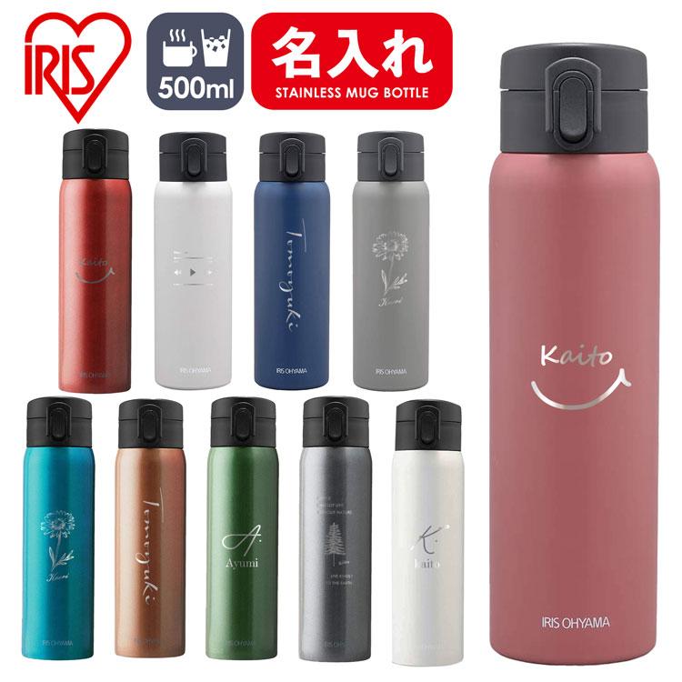 アイリスオーヤマ 水筒 名入れ マグボトル 500ml ワンタッチ ステンレス ボトル おしゃれ 入学祝い 新生活 かわいい 子供 キッズ オフィス  持ち歩き 敬老の日 | LINEショッピング