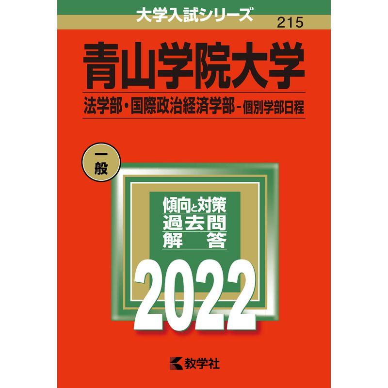 青山学院大学 全学部日程 2021年版 - その他